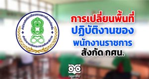 การเปลี่ยนพื้นที่ปฏิบัติงานของพนักงานราชการ สังกัด กศน.