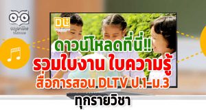 ดาวน์โหลดที่นี่!! รวมใบงาน ใบความรู้ สื่อการสอน DLTV ป.1-ม.3 ทุกรายวิชา