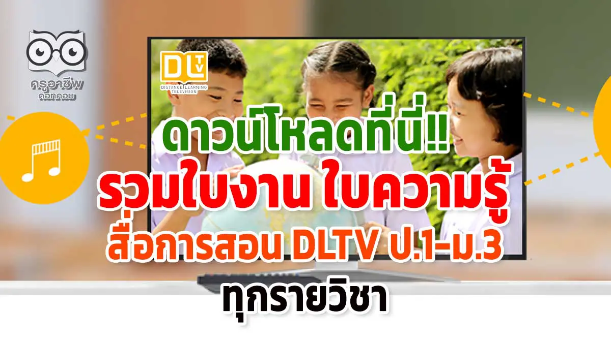 ดาวน์โหลดที่นี่!! รวมใบงาน ใบความรู้ สื่อการสอน Dltv ป.1-ม.3 ทุกรายวิชา -  ครูอาชีพดอทคอม มากกว่าอาชีพครู...คือการเป็นครูมืออาชีพ