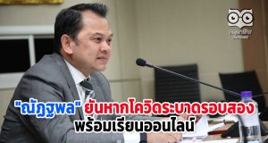"ณัฏฐพล" ยันหากโควิดระบาดรอบสอง พร้อมเรียนออนไลน์