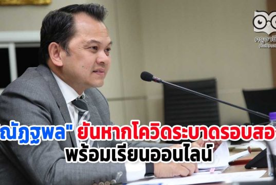 "ณัฏฐพล" ยันหากโควิดระบาดรอบสอง พร้อมเรียนออนไลน์