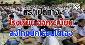 ศธ. เปิดทางรร.ออกระเบียบลงโทษนักเรียนได้เอง โดยเปิดรับฟังความเห็น นักเรียน-ผู้ปกครอง-คกก.สถานศึกษา
