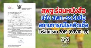 สพฐ.ร่อนหนังสือ แจ้ง สพท.-รร.รับมือสถานการณ์โรคติดเชื้อไวรัสโคโรนา 2019 (COVID-19)