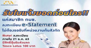 กบข. เชิญชวนสมาชิกลงทะเบียน รับใบแจ้งยอดเงินสมาชิก e-Statement รู้ยอดก่อนใคร ไม่ต้องรอรับที่ต้นสังกัด