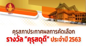 คุรุสภาประกาศผลการคัดเลือกรางวัล “คุรุสดุดี” ประจำปี 2563