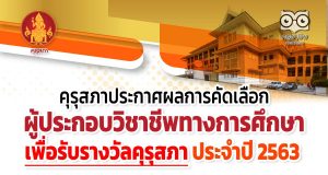 คุรุสภาประกาศผลการคัดเลือกผู้ประกอบวิชาชีพทางการศึกษาเพื่อรับรางวัลคุรุสภา ประจำปี 2563