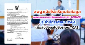 สพฐ.แจ้งโรงเรียน ส่งข้อมูลผลคะแนนการเรียนเฉลี่ยสะสม (GPAX) เพื่อใช้ในการคัดเลือกกลางบุคคลเข้าศึกษาในสถาบันอุดมศึกษา (TCAS) ประจําปีการศึกษา 2564