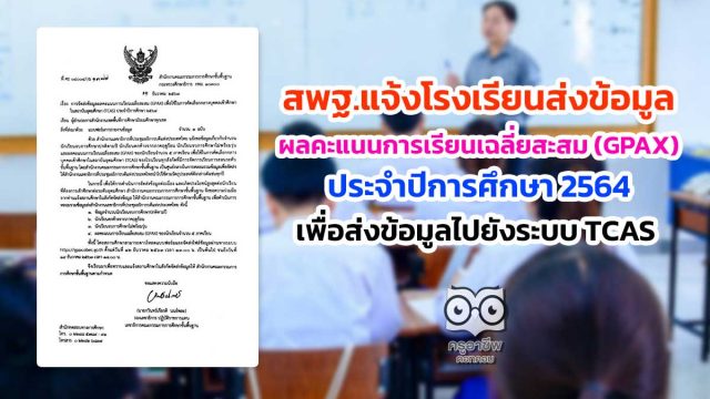 สพฐ.แจ้งโรงเรียน ส่งข้อมูลผลคะแนนการเรียนเฉลี่ยสะสม (GPAX) เพื่อใช้ในการคัดเลือกกลางบุคคลเข้าศึกษาในสถาบันอุดมศึกษา (TCAS) ประจําปีการศึกษา 2564