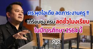 ศธ.ผุดไอเดีย ลดภาระงานครู !! เตรียมชง ครม.ลดชั่วโมงเรียน ในปีการศึกษา 2564 นี้