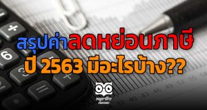 สรุปค่าลดหย่อนภาษี ปี 2563 มีอะไรบ้าง??