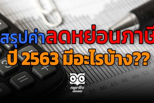 สรุปค่าลดหย่อนภาษี ปี 2563 มีอะไรบ้าง??