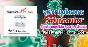 จุฬาฯเปิดโครงการวัคซีนเพื่อคนไทย รับบริจาคทุนวิจัย 500 บ. 1 ล้านคน เริ่ม 18 ธันวาคม 2563 เวลา 09.00 น.