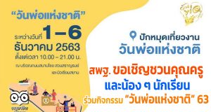 สพฐ. ขอเชิญชวนคุณครู และน้อง ๆ นักเรียน เข้าร่วมกิจกรรม “วันพ่อแห่งชาติ” 63