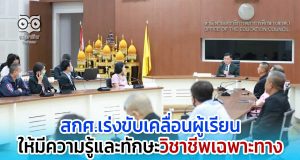 สกศ.เร่งพัฒนาการศึกษา ให้ผู้เรียนมีความรู้และทักษะวิชาชีพเฉพาะทาง ตามความต้องการของหน่วยงานหรือองค์กรที่ต้องการใช้งาน