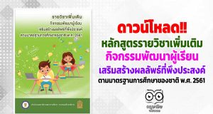 ดาวน์โหลด หลักสูตรรายวิชาเพิ่มเติม กิจกรรมพัฒนาผู้เรียน เสริมสร้างผลลัพธ์ที่พึงประสงค์ ตามมาตรฐานการศึกษาของชาติ พ.ศ. 2561