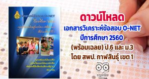 ดาวน์โหลด เอกสารวิเคราะห์ข้อสอบ O-NET ปีการศึกษา 2560 (พร้อมเฉลย) ป.6 และ ม.3 โดย สพป. กาฬสินธุ์ เขต 1