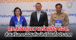 กองทุนการออมแห่งชาติ (กอช.) ร่วมมือ ศธ. ส่งเสริมการออมกับนักเรียนทั่วประเทศ
