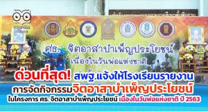 ด่วนที่สุด! สพฐ.แจ้งให้โรงเรียนรายงานการจัดกิจกรรมจิตอาสาบำเพ็ญประโยชน์ ในโครงการ ศธ. จิตอาสาบําเพ็ญประโยชน์ เนื่องในวันพ่อแห่งชาติ ปี 2563