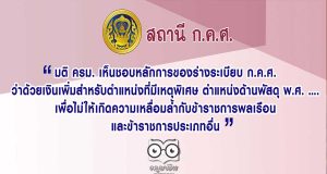 สถานี ก.ค.ศ. หลักการของร่างระเบียบ ก.ค.ศ. ว่าด้วยเงินเพิ่มสำหรับตำแหน่งที่มีเหตุพิเศษ ตำแหน่งด้านพัสดุ พ.ศ. ….