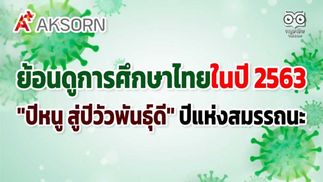 ย้อนดูการศึกษาไทยในปี 2563 "ปีหนู สู่ปีวัวพันธุ์ดี" ปีแห่งสมรรถนะ