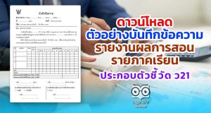 ดาวน์โหลด ตัวอย่างบันทึกข้อความ รายงานผลการสอนรายภาคเรียน ประกอบตัวชี้วัด ว21
