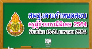 สพฐ.เคาะ กำหนดสอบบรรจุครูผู้ช่วย กรณีพิเศษ 2564 รับสมัคร 15-21 มกราคม 2564