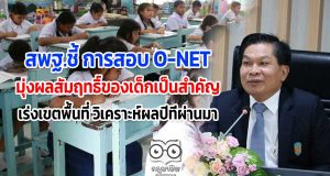 สพฐ.ชี้ การสอบ O-NET มุ่งผลสัมฤทธิ์ของเด็กเป็นสำคัญ เร่งเขตพื้นที่ วิเคราะห์ผลในปีที่ผ่านมา