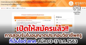 เปิดให้สมัครแล้ว!! เปิดระบบให้สมัครสอบรับใบอนุญาตประกอบวิชาชีพครู ที่เว็บไซต์ สทศ. สมัคร 3-17 ธ.ค. 2563