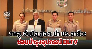 สพฐ. จับมือ สอศ. นำ นร. อาชีวะซ่อมบำรุงอุปกรณ์ DLTV