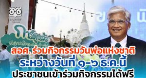 สอศ. ร่วมกิจกรรมวันพ่อแห่งชาติ ระหว่าง๑-๖ธ.ค.นี้ ประชาชนเข้าร่วมกิจกรรมได้ฟรี