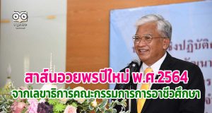 สาส์นอวยพรปีใหม่ พ.ศ.2564 จากเลขาธิการคณะกรรมการการอาชีวศึกษา "สุเทพ แก่งสันเทียะ"