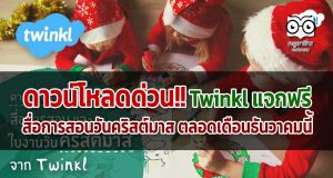 ดาวน์โหลดด่วน!! Twinkl แจกฟรี สื่อการสอนวันคริสต์มาส ตลอดเดือนธันวาคมนี้
