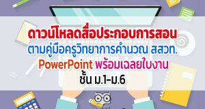 ดาวน์โหลดสื่อประกอบการสอน ตามคู่มือครูวิทยาการคำนวณ สสวท. - PowerPoint พร้อมเฉลยใบงาน ชั้น ม.1-ม.6