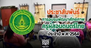 ประชาสัมพันธ์การอบรมพัฒนาศักยภาพครูผู้สอนดนตรีไทย ประจำปี พ.ศ. 2564