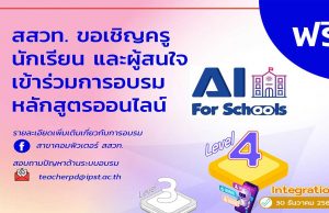 สสวท. อบรมหลักสูตรอบรมออนไลน์ปัญญาประดิษฐ์สำหรับโรงเรียน AI for Schools Level 4 วันที่ 30 ธันวาคม 2563 นี้