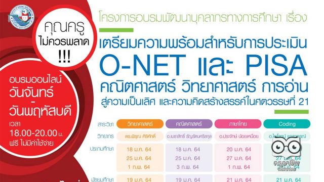 สมัครด่วน!! พว.เปิดอบรมออนไลน์ฟรี หลักสูตร"เตรียมความพร้อมประเมิน O-NET และ PISA สู่ความเป็นเลิศ และความคิดสร้างสรรค์ในศตวรรษที่21"