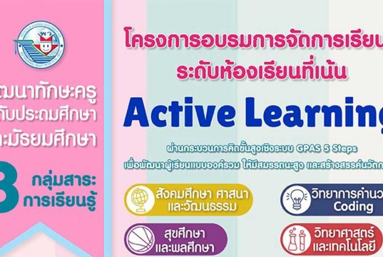 พว. เปิดอบรมออนไลน์ "โครงการอบรมการจัดการเรียนรู้ระดับห้องเรียน เน้น Active Learning" 8 กลุ่มสาระการเรียนรู้ พร้อมรับวุฒิบัตรฟรี!!