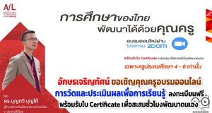 ขอเชิญคุณครูทุกท่านร่วมอบรมออนไลน์ หัวข้อ การวัดและประเมินผลเพื่อการเรียนรู้ ลงทะเบียนฟรี พร้อมรับใบ Certificate เพื่อสะสมชั่วโมงพัฒนาตนเอง