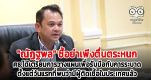 "ณัฏฐพล" ชี้อย่าเพิ่งตื่นตระหนก ศธ.ได้เตรียมการ วางแผนเพื่อรับมือกับการระบาดตั้งแต่วันแรกที่พบว่ามีผู้ติดเชื้อในประเทศแล้ว