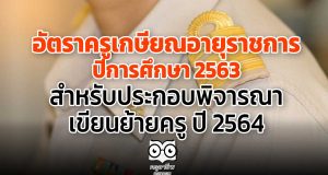อัตราครูเกษียณ​อายุราชการ ​ ปีการศึกษา​ 2563​ สำหรับประกอบพิจารณาเขียนย้ายครู ปี 2564