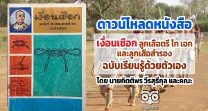 ดาวน์โหลดหนังสือ "เงื่อนเชือก ลูกเสือตรี โท เอก และลูกเสือสำรอง ฉบับเรียนรู้ด้วยตัวเอง" โดย นายกิตติพร วีรสุธีกุล และคณะ