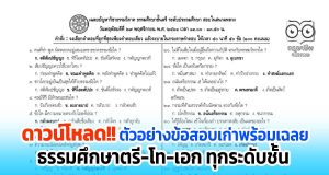 ดาวน์โหลด ตัวอย่างข้อสอบเก่า เฉลยข้อสอบธรรมศึกษาตรี-โท-เอก ชั้นประถมฯ มัธยมฯ อุดมฯ และกศน. ทั้งหมดมี ๓๖ หน้า