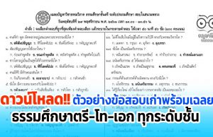 ดาวน์โหลด ตัวอย่างข้อสอบเก่า เฉลยข้อสอบธรรมศึกษาตรี-โท-เอก ชั้นประถมฯ มัธยมฯ อุดมฯ และกศน. ทั้งหมดมี ๓๖ หน้า
