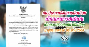 ศธ.ประกาศผลการคัดเลือก เด็กและเยาวชนดีเด่น เด็กและเยาวชนที่นำชื่อเสียงมาสู่ประเทศชาติ ประจำปี 2564
