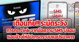 เตือนภัย!! ระมัดระวัง การกด Link จากข้อความ SMS ปลอม แอบอ้างให้อัปเกรดระบบแอปธนาคาร