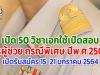 เปิด 50 วิชาเอก เปิดสอบครูผู้ช่วย กรณีพิเศษ ปีพ.ศ.2564 เปิดรับสมัคร 15-21 มกราคม 2564