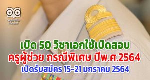 เปิด 50 วิชาเอก เปิดสอบครูผู้ช่วย กรณีพิเศษ ปีพ.ศ.2564 เปิดรับสมัคร 15-21 มกราคม 2564
