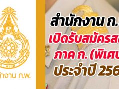 สำนักงาน ก.พ. เปิดรับสมัครสอบ ภาค ก. (พิเศษ) ประจำปี 2564