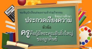 ขอเชิญนร.มัธยมศึกษาหรือเทียบเท่า ร่วมการประกวดเรียง หัวข้อ “ครูคือผู้มีพระคุณอันยิ่งใหญ่ของลูกศิษย์”ส่งผลงานวันนี้- 13 มกราคม 2564