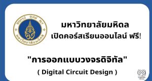 มหาวิทยาลัยมหิดล เปิดคอร์สเรียนออนไลน์ เรื่อง การออกแบบวงจรดิจิทัล นับชั่วโมงรวม 8 ชั่วโมง เรียนจบได้รับเกียรติบัตรฟรี